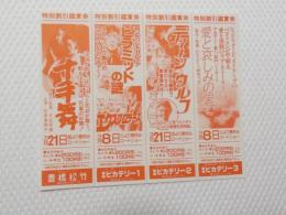 1078◆映画　パンフレット チラシ◆十手舞　ピラミッドの謎 ティーン・ウルフ ファンダンゴ 愛と哀しみの果て　愛知県　豊橋　豊橋松武　ピカデリー 　15cm×13cm