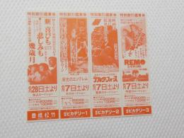 1079◆映画　パンフレット チラシ◆喜びも悲しみも　幾歳月　ロッキー４炎の友情 シルベススター・ローン 暴走列車 マドンナのスーザンを探して　愛知県　豊橋　豊橋松武　ピカデリー 　15cm×13cm