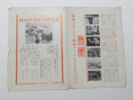 1081◆映画　パンフレット チラシ◆映画の友　映画ファン　世界映画鑑賞紹介誌  映画世界社賞受賞式　作品少　にごりえ　監督賞　成瀬己喜男　　探偵物語　静かなる男　禁じられた遊び　赤い風車 38cm×27cm