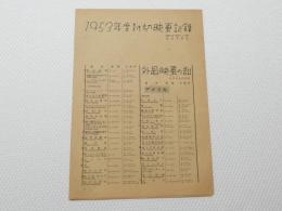 1082◆映画　パンフレット チラシ◆1953年度封切映　アメリカ 独立プロ　東映　 松竹 その他　フランス イタリア