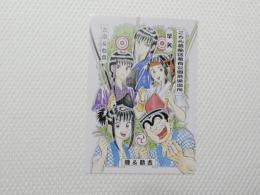 1001■ポストカード■アニメ こちら葛飾区亀有公園前派出所　 ジャンプフェスタ2004