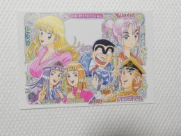 1037■ポストカード■アニメ こちら葛飾区亀有公園前派出所