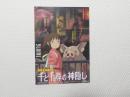 1040■ポストカード■アニメ 千と千尋の神隠し　宮崎駿　郵便はがき　ご招待状　メニコン