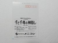 1040■ポストカード■アニメ 千と千尋の神隠し　宮崎駿　郵便はがき　ご招待状　メニコン