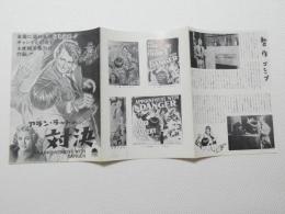 1103◆映画　パンフレット チラシ◆アラン・ラッドの対決 51cm×24.5cm