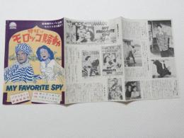 1114◆映画　パンフレット チラシ◆腰抜けモロッコ騒動 　ボップ・ホープ　ヘディ・ラマー　52.5cm×24cm