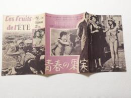 1120◆映画　パンフレット チラシ◆青春の果実　エドウィージュ フィエール　エチカ・シューロー 52cm×24cm