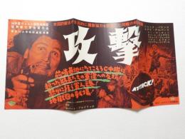 1137◆映画　パンフレット チラシ◆攻撃　ジャック・パランス エデイ・アルバート　 51.5cm×24cm