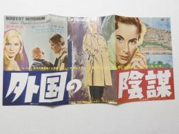 1138◆映画　パンフレット チラシ◆【外国の陰謀】　ロバート・ミッチャム　52.5cm×25.5cm