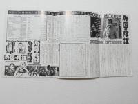1138◆映画　パンフレット チラシ◆【外国の陰謀】　ロバート・ミッチャム　52.5cm×25.5cm
