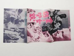 1139◆映画　パンフレット チラシ◆金と女と機関銃　ヴィルナ リージ　サンドラ ミーロ　ジャック セルナス　51.5cm×25.5cm