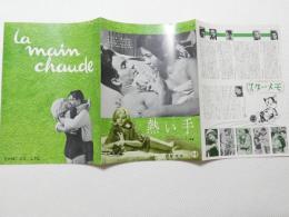 1141◆映画　パンフレット チラシ◆熱い手　ジャック・シャリエ　マーシャ・メリル　59cm×27.5cm