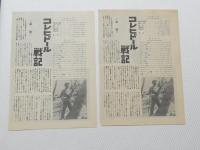 1144◆映画　パンフレット チラシ◆コレヒドール戦記　ロバート・モンゴメリー　ドナ リード　26cm×18.5cm