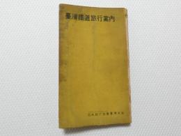 1001●臺灣鐵道旅行案内　台湾鉄道旅行案内