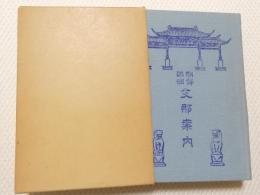 1003●朝鮮満洲支那案内