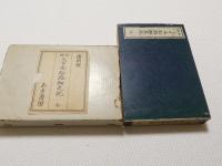 新増　大日本航路細見記　全 復刻版