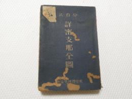 1005●分省式 詳密支那全図