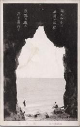 1000256■戦前 絵葉書■新潟 越後親不知 先き釜 エンタイア