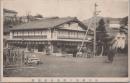 1000282■戦前 絵葉書■岐阜県　中央線坂下駅岩井屋旅館
