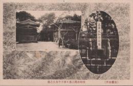 1000307■戦前 絵葉書■烈婦政岡之墓と林子平先生之墓 ピン穴　　