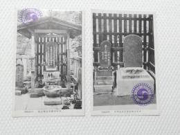 1000359■戦前 絵葉書■大石内蔵助良雄之墓 2枚　記念印