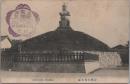 1000366■戦前 絵葉書■京都大佛耳塚 記念印 ピン穴