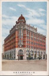 1000418■戦前 絵葉書■東京 第一生命保険相互会社（建物 カラー)エンタイア