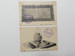 1000443■戦前 絵葉書■嚴島弥山求間持堂額 故伊藤公爵筆 消にずの火 2枚 参拝記念印 （宝物)