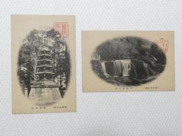 1000448■戦前 絵葉書■東京都　高尾山名勝 五重の塔 小名路の堰  2枚(瀧)