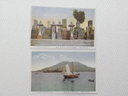 1000470■戦前 絵葉書■鹿児島名所 西郷南州翁似下諸士の墓 鹿児島湾の景 2枚