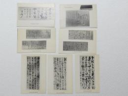 1000483■戦前 絵葉書■西郷南洲翁遺墨 7枚