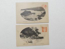 1000510■戦前 絵葉書■二見名所 鳥羽名所 三角堂と富士見橋 (船 家)2枚