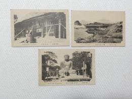 1000581■戦前 絵葉書■相州鎌倉　長谷観音 鎌倉の大佛　雅州江の島 3枚