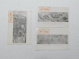 1000591■戦前 絵葉書■国宝 華厳縁起絵巻 高山寺 明恵上人樹上座神図 鳥獣絵巻 鳥羽僧正筆 3枚