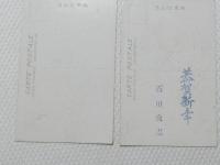 1000608■戦前 絵葉書■百丈山大雄禅寺開山像 百丈山大雄禅寺鐘楼新築記念 2枚