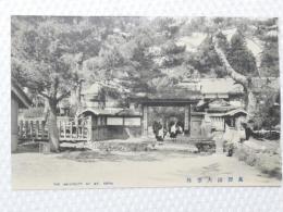 1000625■戦前 絵葉書■和歌山県　高野山 大学林