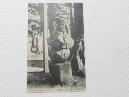 1000632■戦前 絵葉書■和歌山県　高野山明智光秀ノ石塔