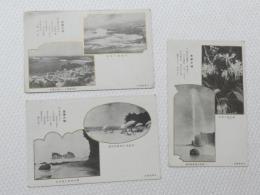 1000635■戦前 絵葉書■白濱 白濱小唄 白濱海水浴場  御幸道路と円月島 海中の噴水銀砂場 ハマユウの郡生　白崎温泉より白濱を望む3枚