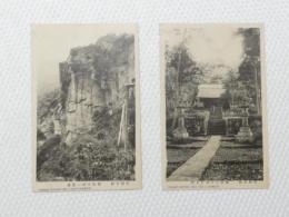 1000645■戦前 絵葉書■千葉県　安房名勝 鋸山日本寺仁王門　鋸山十州一覧台 2枚　