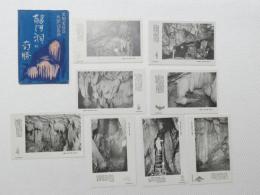 1000656■戦前 絵葉書■高知県　龍河洞の奇勝 8枚 袋つき