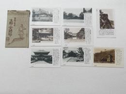 1000659■戦前 絵葉書■大和の史蹟巡り 橿原神宮 天理教本部 室生寺 大佛殿 橘寺 若草山 8枚 袋つき 袋破れあり