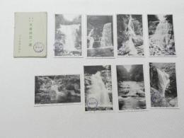 1000674■戦前 絵葉書■日本百景 木曽田立ノ瀧 8枚　袋つき