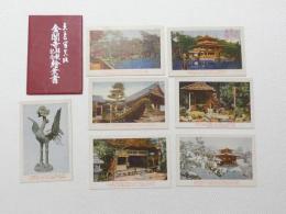 1000677■戦前 絵葉書■金閣寺参拝記念絵葉書 7枚 袋つき
