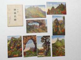 1000683■戦前 絵葉書■群馬県 妙義名勝　金洞山 8枚 袋つき