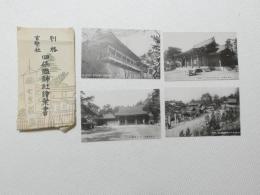 1000685■戦前 絵葉書■大阪府 別格 官幣大社 四條暇神社 4枚 袋つき　