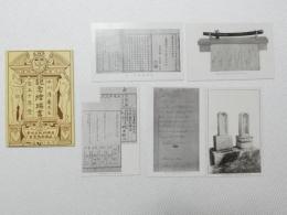 1000701■戦前 絵葉書■中川淳庵先生 記念 百五十年祭 5枚 袋つき