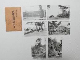 1000705■戦前 絵葉書■東海道名所 宮路山 6枚