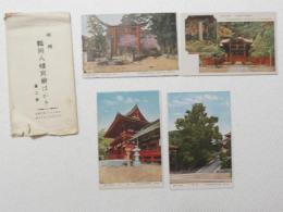 1000723■戦前 絵葉書■相州 鶴岡八幡 4枚 袋つき