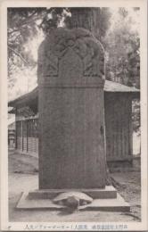 1000735■戦前 絵葉書■和歌山県　高野山奇跡景教碑 英国人イーエーゴールドン夫人