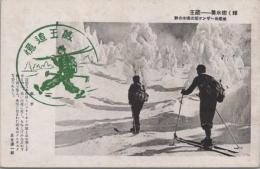 1000744■戦前 絵葉書■輝く樹氷美　蔵王 地蔵岳 スキー